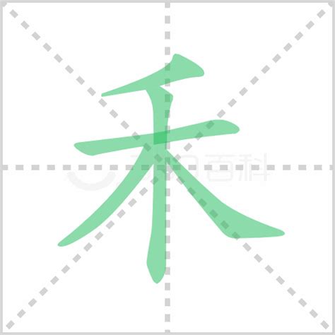 禾部首的名字|禾